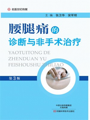 cover image of 腰腿痛的诊断与非手术治疗